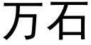 万石 (黑体矢量字库)