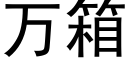 万箱 (黑体矢量字库)