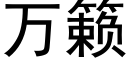 萬籁 (黑體矢量字庫)