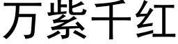 万紫千红 (黑体矢量字库)