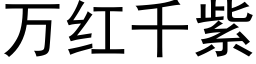 萬紅千紫 (黑體矢量字庫)