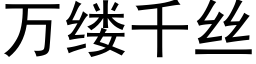 萬縷千絲 (黑體矢量字庫)