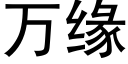 萬緣 (黑體矢量字庫)