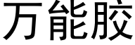 萬能膠 (黑體矢量字庫)