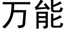 万能 (黑体矢量字库)