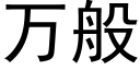 萬般 (黑體矢量字庫)