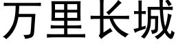 萬裡長城 (黑體矢量字庫)