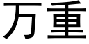 萬重 (黑體矢量字庫)