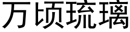 万顷琉璃 (黑体矢量字库)