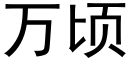 萬頃 (黑體矢量字庫)