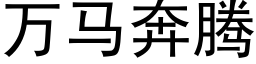 万马奔腾 (黑体矢量字库)