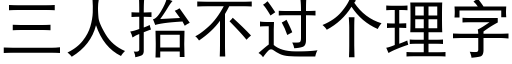 三人擡不過個理字 (黑體矢量字庫)