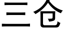 三仓 (黑体矢量字库)