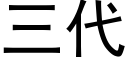 三代 (黑体矢量字库)