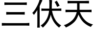 三伏天 (黑體矢量字庫)