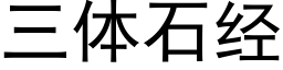 三体石经 (黑体矢量字库)