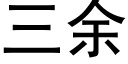 三余 (黑体矢量字库)