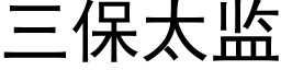 三保太監 (黑體矢量字庫)