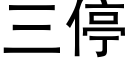 三停 (黑體矢量字庫)