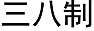 三八制 (黑体矢量字库)