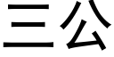 三公 (黑體矢量字庫)