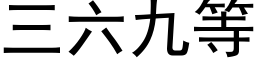 三六九等 (黑體矢量字庫)