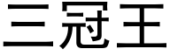 三冠王 (黑体矢量字库)