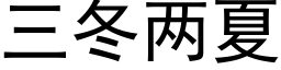 三冬兩夏 (黑體矢量字庫)