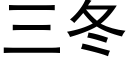 三冬 (黑体矢量字库)