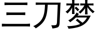 三刀梦 (黑体矢量字库)