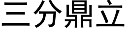 三分鼎立 (黑體矢量字庫)