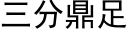 三分鼎足 (黑體矢量字庫)