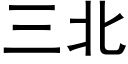 三北 (黑體矢量字庫)