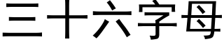 三十六字母 (黑体矢量字库)