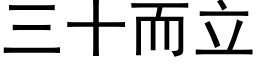 三十而立 (黑体矢量字库)