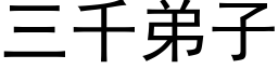 三千弟子 (黑體矢量字庫)