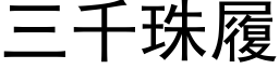 三千珠履 (黑体矢量字库)