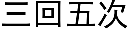 三回五次 (黑體矢量字庫)