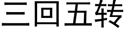 三回五轉 (黑體矢量字庫)