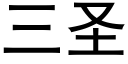 三圣 (黑体矢量字库)