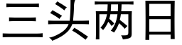 三头两日 (黑体矢量字库)