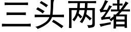 三头两绪 (黑体矢量字库)