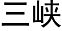 三峽 (黑體矢量字庫)