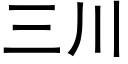 三川 (黑體矢量字庫)