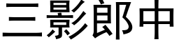 三影郎中 (黑體矢量字庫)