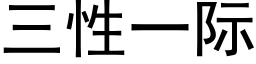 三性一際 (黑體矢量字庫)