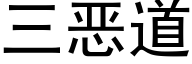 三惡道 (黑體矢量字庫)