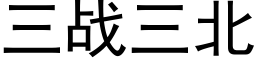 三战三北 (黑体矢量字库)