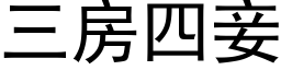 三房四妾 (黑体矢量字库)