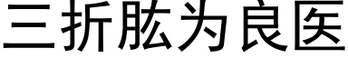 三折肱为良医 (黑体矢量字库)